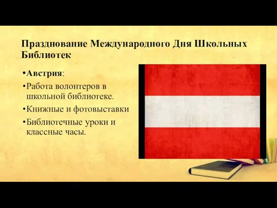 Празднование Международного Дня Школьных Библиотек Австрия: Работа волонтеров в школьной библиотеке. Книжные