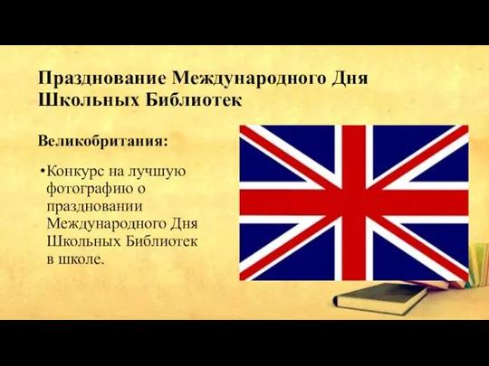 Празднование Международного Дня Школьных Библиотек Великобритания: Конкурс на лучшую фотографию о праздновании