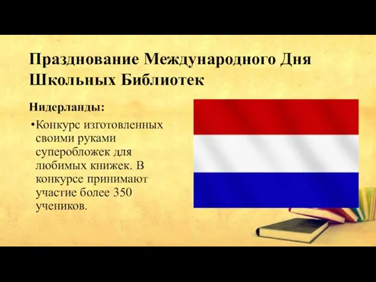 Нидерланды: Конкурс изготовленных своими руками суперобложек для любимых книжек. В конкурсе принимают