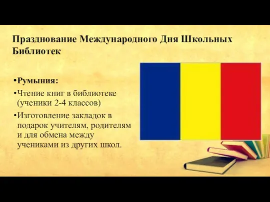 Румыния: Чтение книг в библиотеке (ученики 2-4 классов) Изготовление закладок в подарок