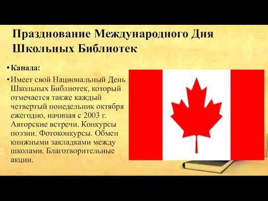 Канада: Имеет свой Национальный День Школьных Библиотек, который отмечается также каждый четвертый