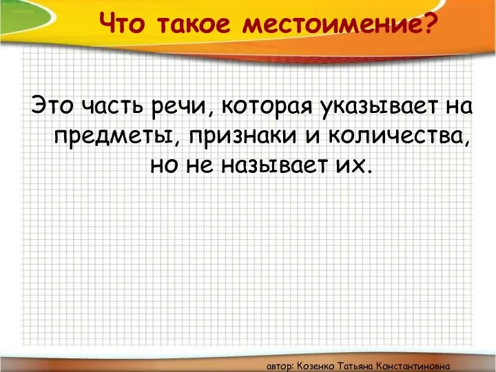 Что такое местоимение? Это часть речи, которая указывает на предметы, признаки и