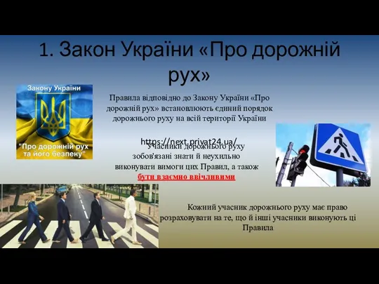 1. Закон України «Про дорожній рух» Правила відповідно до Закону України «Про