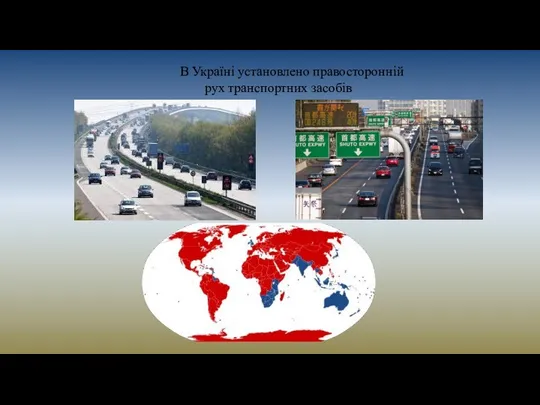 В Україні установлено правосторонній рух транспортних засобів