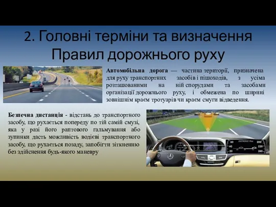 2. Головні терміни та визначення Правил дорожнього руху Автомобільна дорога — частина