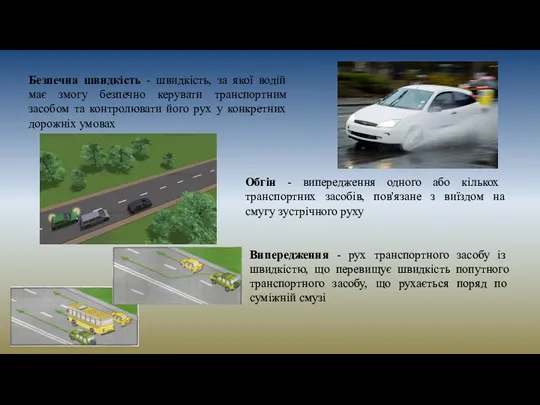 Безпечна швидкість - швидкість, за якої водій має змогу безпечно керувати транспортним