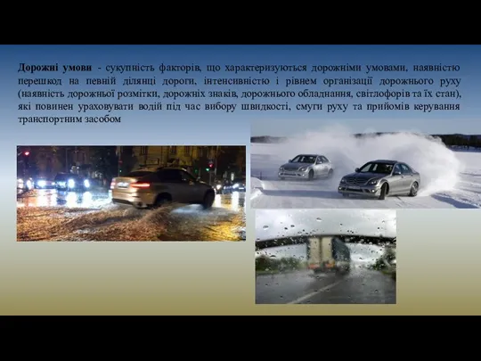 Дорожні умови - сукупність факторів, що характеризуються дорожніми умовами, наявністю перешкод на