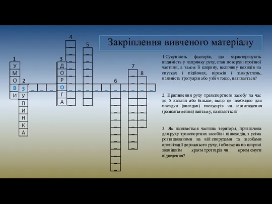 Закріплення вивченого матеріалу 1.Сукупність факторів, що характеризують видимість у напрямку руху, стан