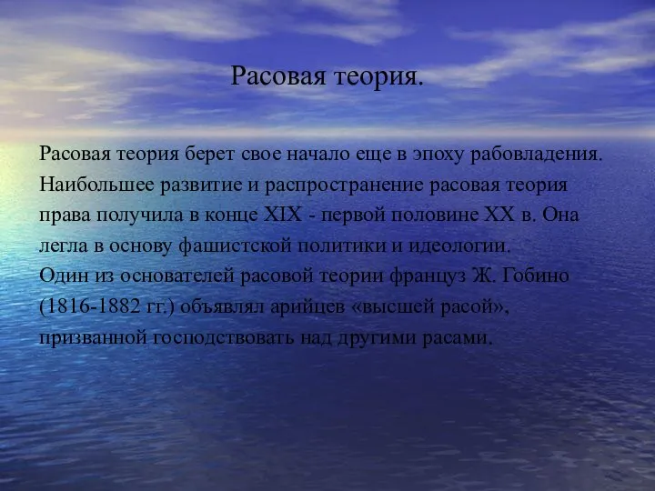 Расовая теория. Расовая теория берет свое начало еще в эпоху рабовладения. Наибольшее