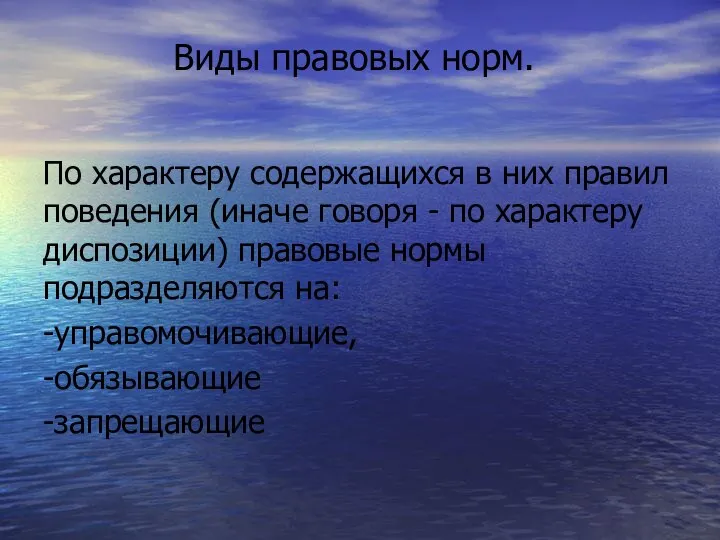 Виды правовых норм. По характеру содержащихся в них правил поведения (иначе говоря