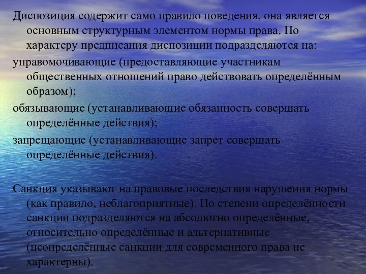 Диспозиция содержит само правило поведения, она является основным структурным элементом нормы права.