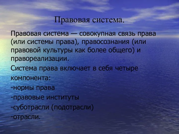 Правовая система. Правовая система — совокупная связь права (или системы права), правосознания