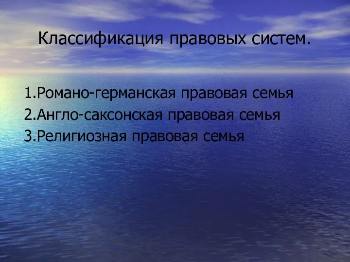 Классификация правовых систем. 1.Романо-германская правовая семья 2.Англо-саксонская правовая семья 3.Религиозная правовая семья