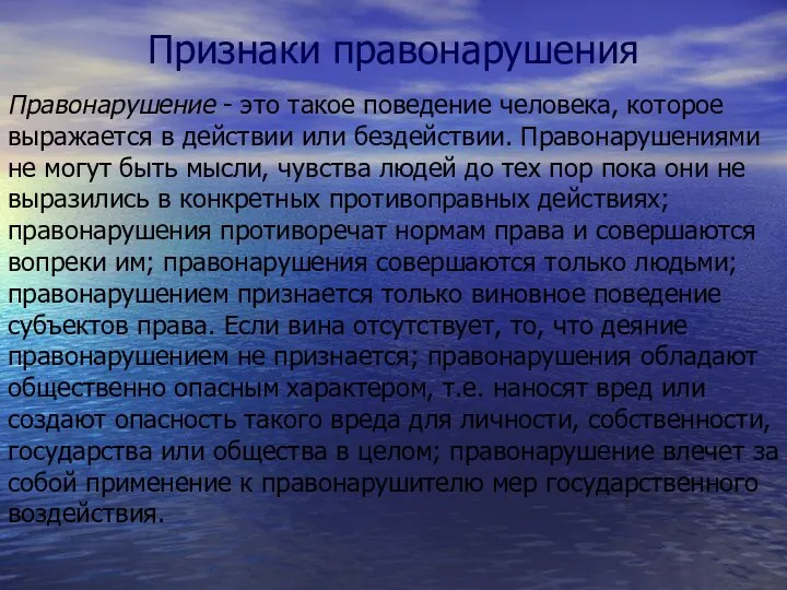 Признаки правонарушения Правонарушение - это такое поведение человека, которое выражается в действии