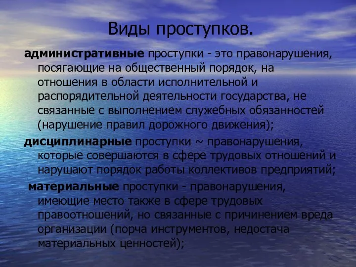 Виды проступков. административные проступки - это правонарушения, посягающие на общественный порядок, на