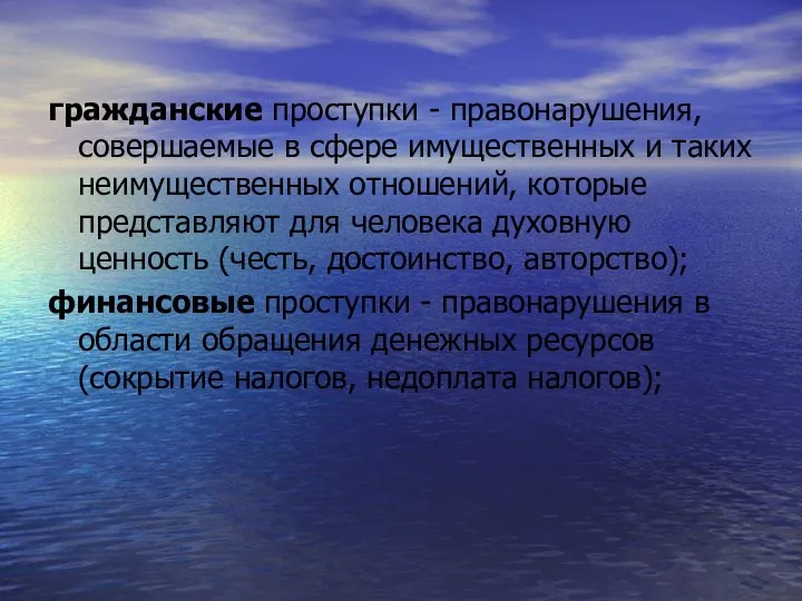 гражданские проступки - правонарушения, совершаемые в сфере имущественных и таких неимущественных отношений,