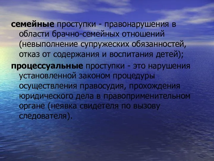 семейные проступки - правонарушения в области брачно-семейных отношений (невыполнение супружеских обязанностей, отказ