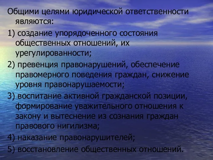 Общими целями юридической ответственности являются: 1) создание упорядоченного состояния общественных отношений, их