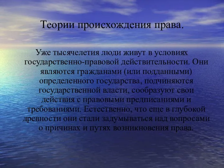 Теории происхождения права. Уже тысячелетия люди живут в условиях государственно-правовой действительности. Они