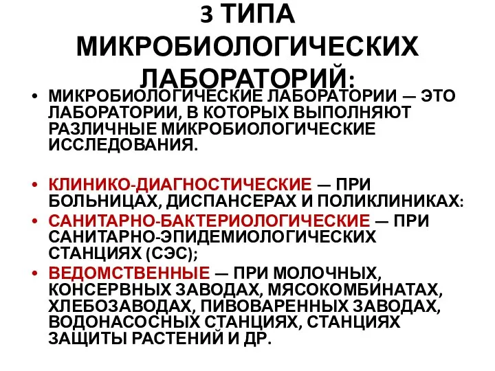 3 ТИПА МИКРОБИОЛОГИЧЕСКИХ ЛАБОРАТОРИЙ: МИКРОБИОЛОГИЧЕСКИЕ ЛАБОРАТОРИИ — ЭТО ЛАБОРАТОРИИ, В КОТОРЫХ ВЫПОЛНЯЮТ