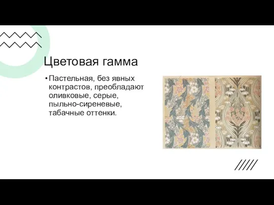 Цветовая гамма Пастельная, без явных контрастов, преобладают оливковые, серые, пыльно-сиреневые, табачные оттенки.