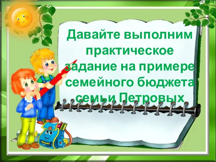 Давайте выполним практическое задание на примере семейного бюджета семьи Петровых