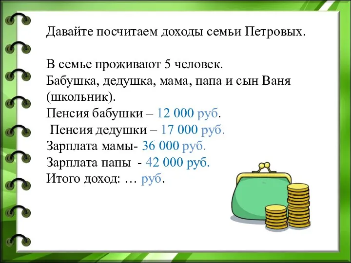 Давайте посчитаем доходы семьи Петровых. В семье проживают 5 человек. Бабушка, дедушка,