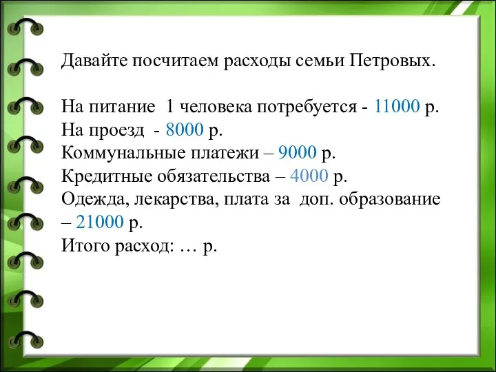 Давайте посчитаем расходы семьи Петровых. На питание 1 человека потребуется - 11000