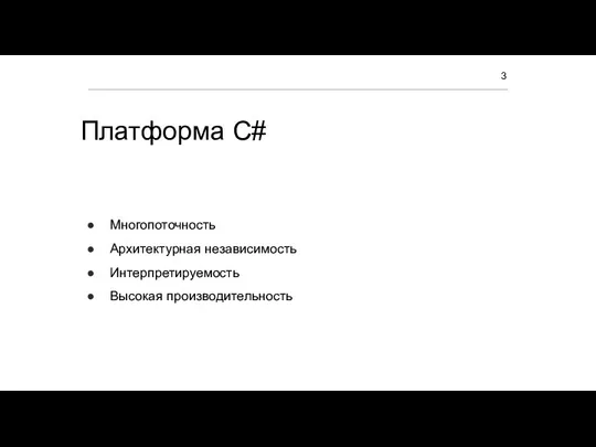 Платформа C# Многопоточность Архитектурная независимость Интерпретируемость Высокая производительность