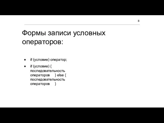 Формы записи условных операторов: if (условие) оператор; if (условие) { последовательность операторов