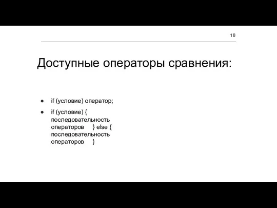 Доступные операторы сравнения: if (условие) оператор; if (условие) { последовательность операторов }