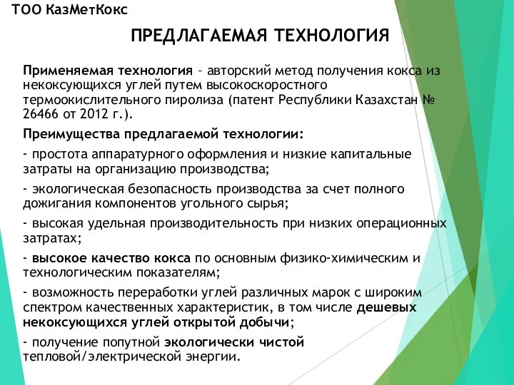 ПРЕДЛАГАЕМАЯ ТЕХНОЛОГИЯ Применяемая технология – авторский метод получения кокса из некоксующихся углей