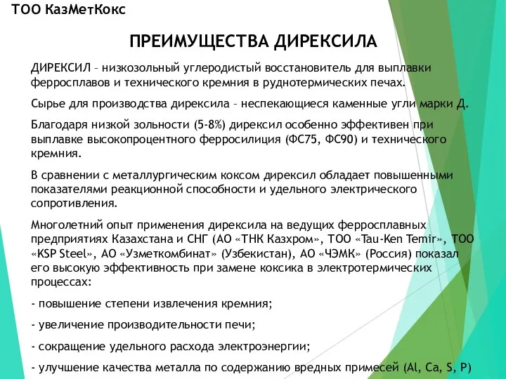 ПРЕИМУЩЕСТВА ДИРЕКСИЛА ДИРЕКСИЛ – низкозольный углеродистый восстановитель для выплавки ферросплавов и технического