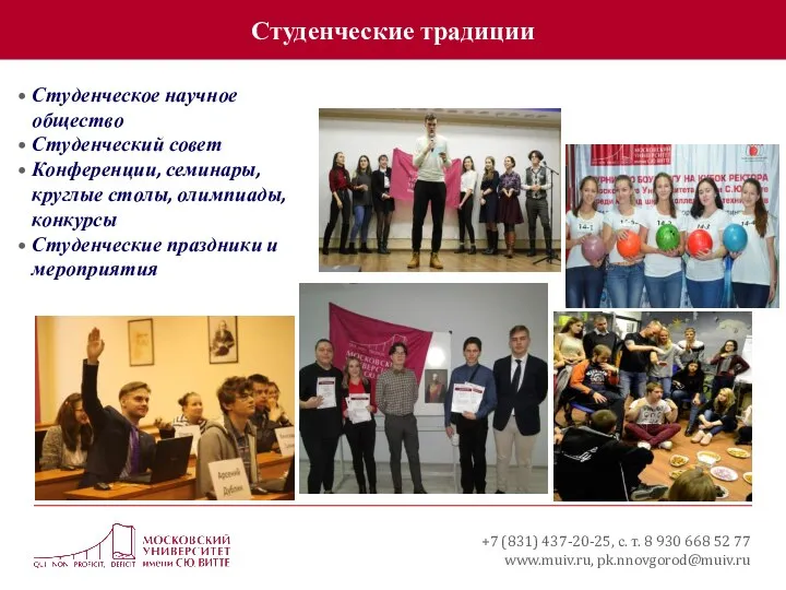 Студенческие традиции +7 (831) 437-20-25, с. т. 8 930 668 52 77