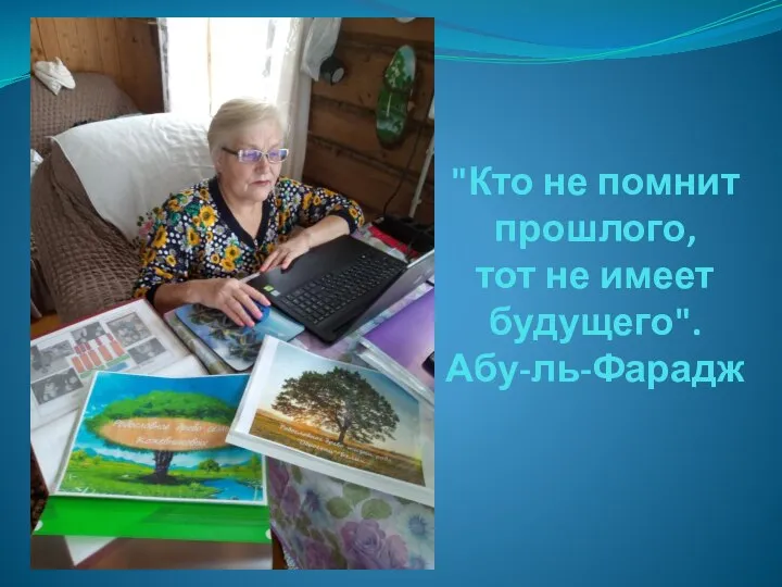 "Кто не помнит прошлого, тот не имеет будущего". Абу-ль-Фарадж