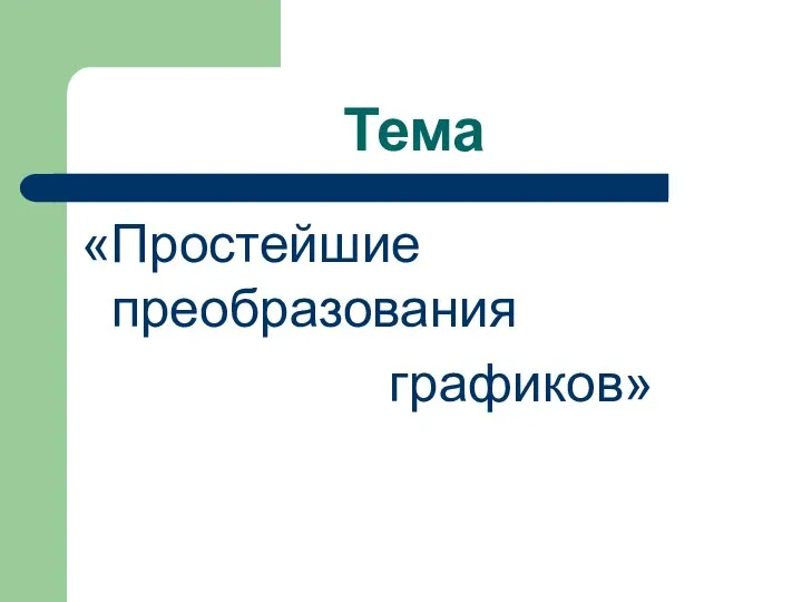 Тема «Простейшие преобразования графиков»