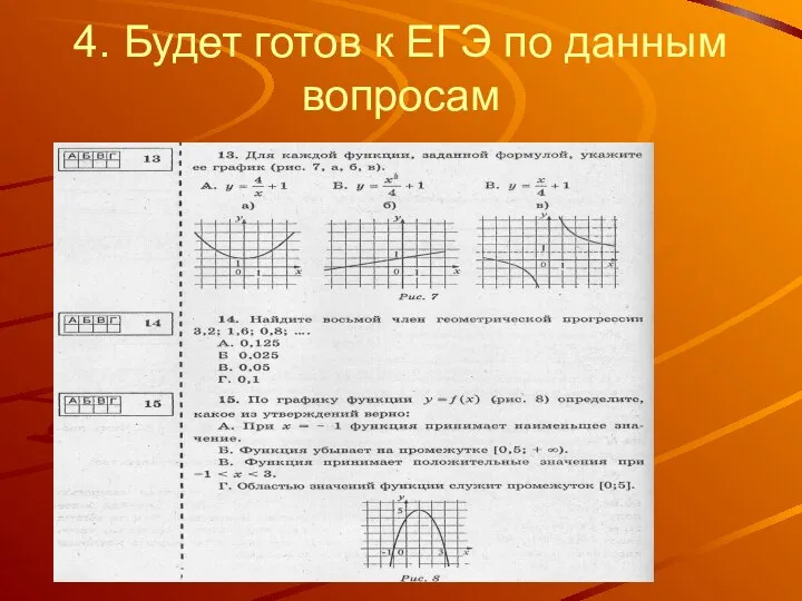 4. Будет готов к ЕГЭ по данным вопросам