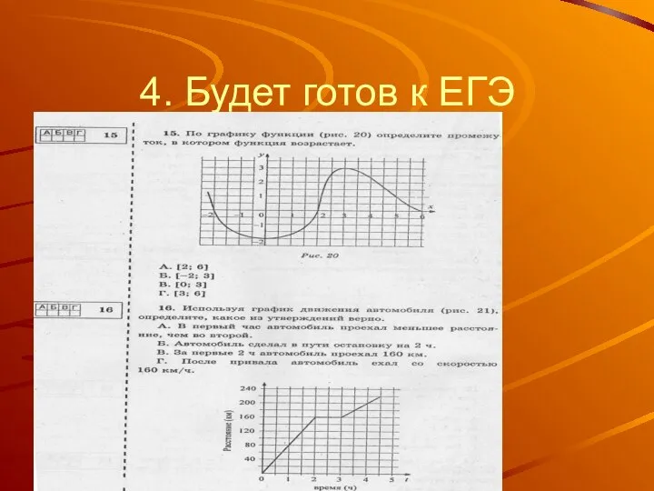 4. Будет готов к ЕГЭ