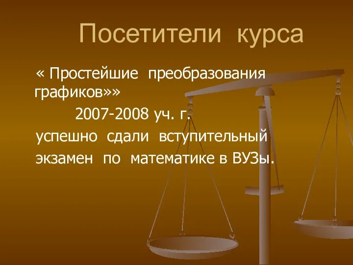 Посетители курса « Простейшие преобразования графиков»» 2007-2008 уч. г. успешно сдали вступительный