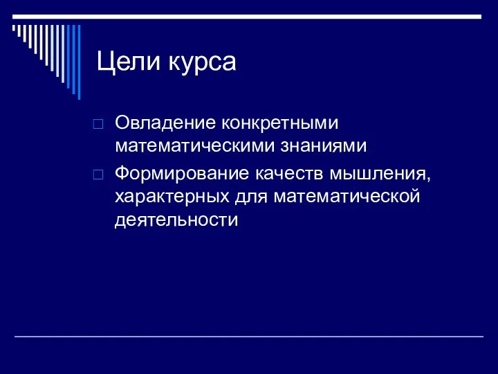 Цели курса Овладение конкретными математическими знаниями Формирование качеств мышления, характерных для математической деятельности