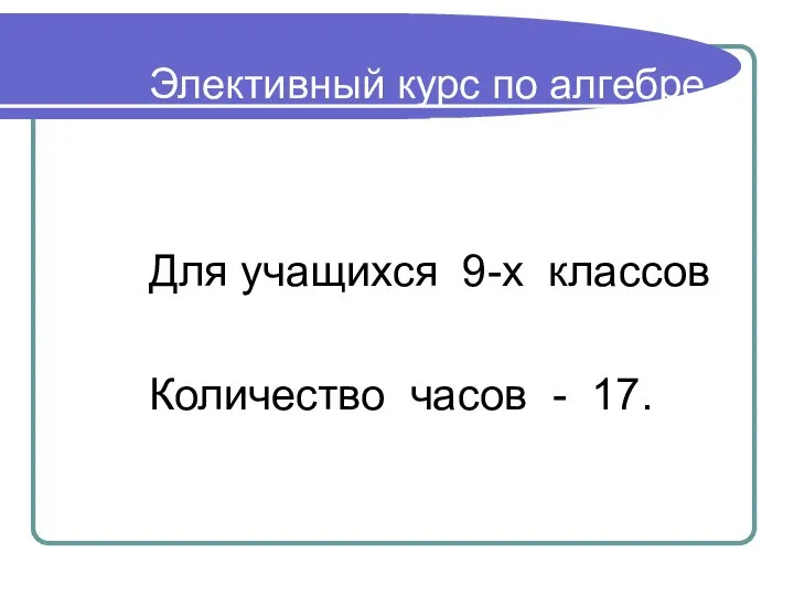 Элективный курс по алгебре на тему «Простейшие преобразования графиков» Для учащихся 9-х