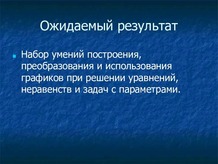 Ожидаемый результат Набор умений построения, преобразования и использования графиков при решении уравнений,