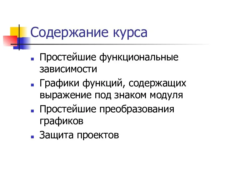 Содержание курса Простейшие функциональные зависимости Графики функций, содержащих выражение под знаком модуля