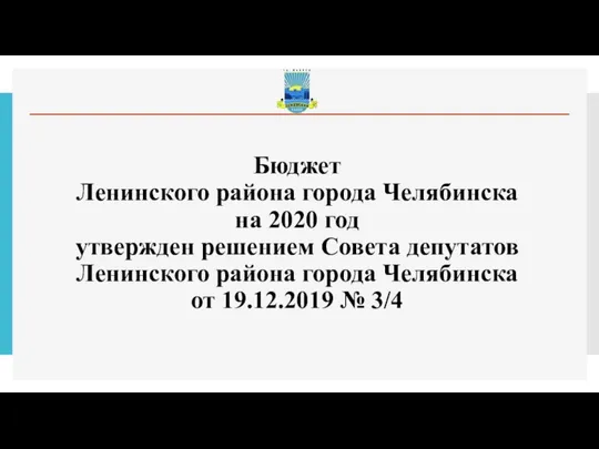 Бюджет Ленинского района города Челябинска на 2020 год утвержден решением Совета депутатов