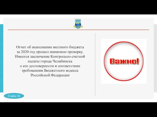 Отчет об исполнении местного бюджета за 2020 год прошел внешнюю проверку. Имеется