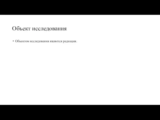 Объект исследования Объектом исследования является радиация.