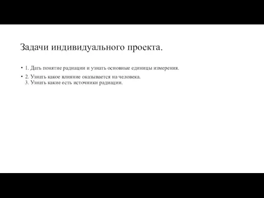 Задачи индивидуального проекта. 1. Дать понятие радиации и узнать основные единицы измерения.