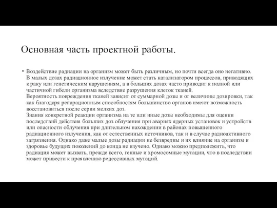 Основная часть проектной работы. Воздействие радиации на организм может быть различным, но