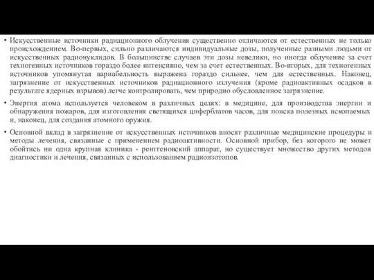 Искусственные источники радиационного облучения существенно отличаются от естественных не только происхождением. Во-первых,