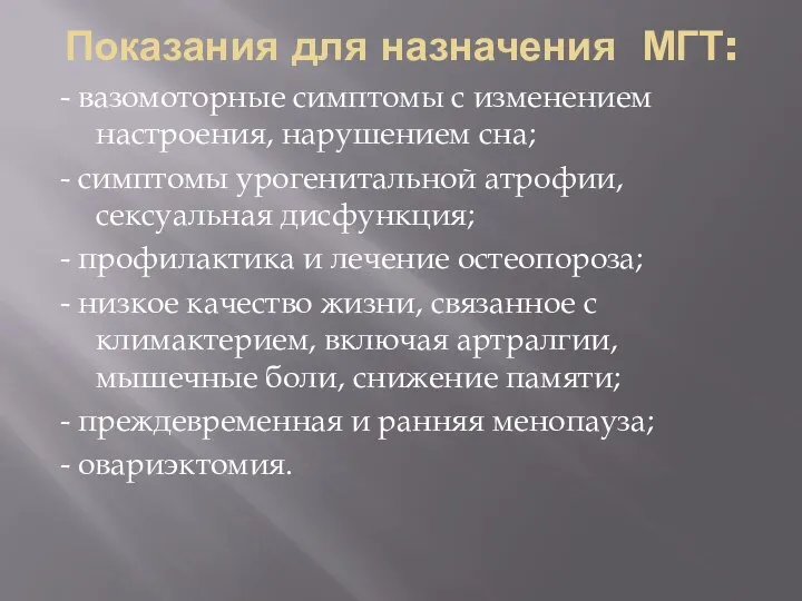 Показания для назначения МГТ: - вазомоторные симптомы с изменением настроения, нарушением сна;